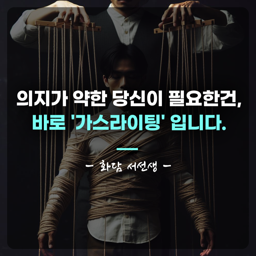 가스라이팅2.png