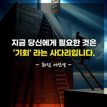 지금 당신에게 필요한 것은 바로 변화속에 있는 '기회'라는 사다리입니다. #동기부여 #자기계발 #~-toktiktok-com.png