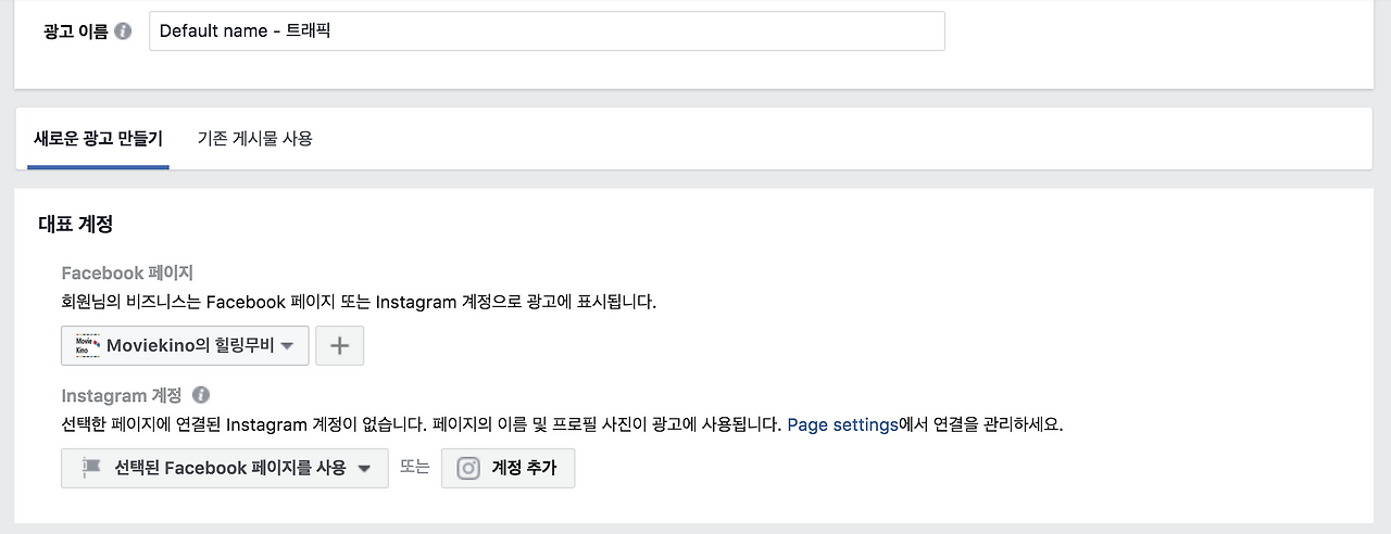 1_광고 이름과 계정 선택.png