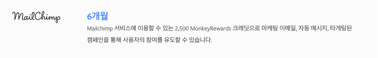 메일침프 크레딧.png