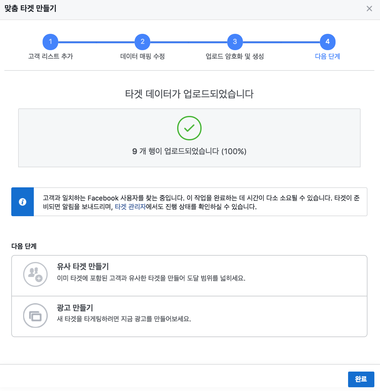 3-7_맞춤타겟 생성완료.png