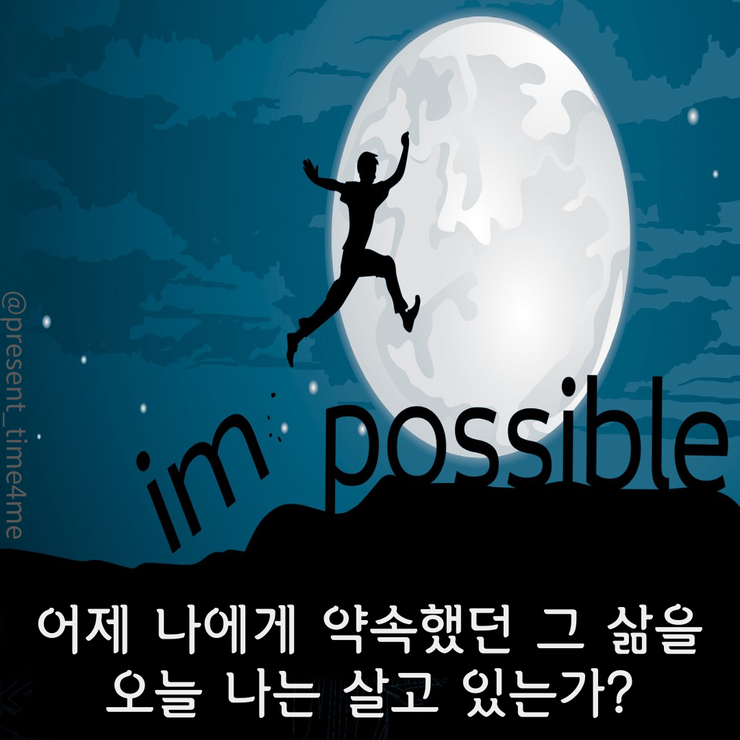 내가-약속했던-그-일상을-살고-있나-001.png