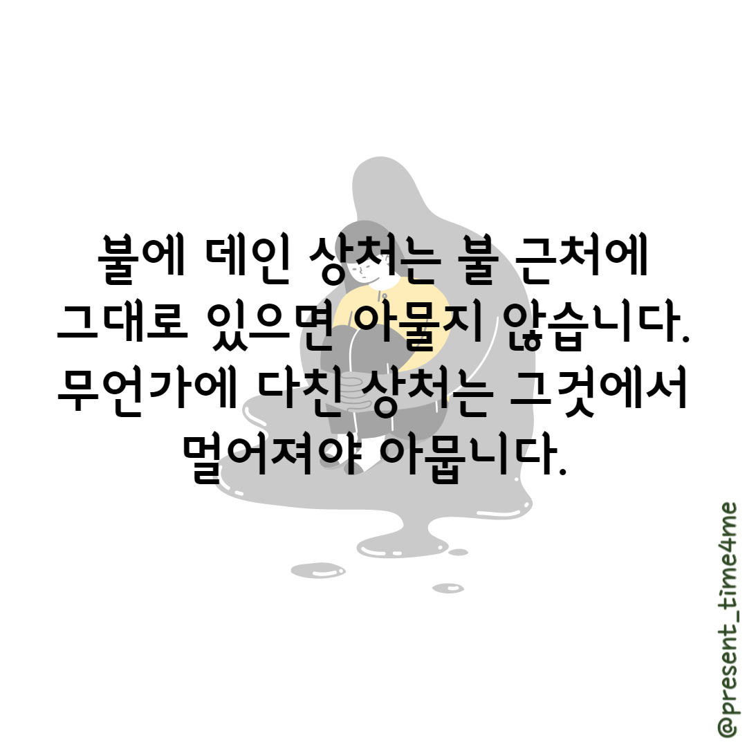 불에 데인 상처는 그대로 있으면 낫지 않는다-001 (1).png