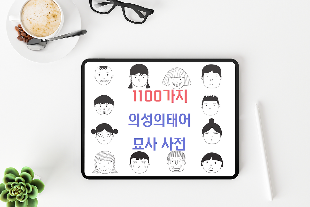 1100가지 의성의태어.png