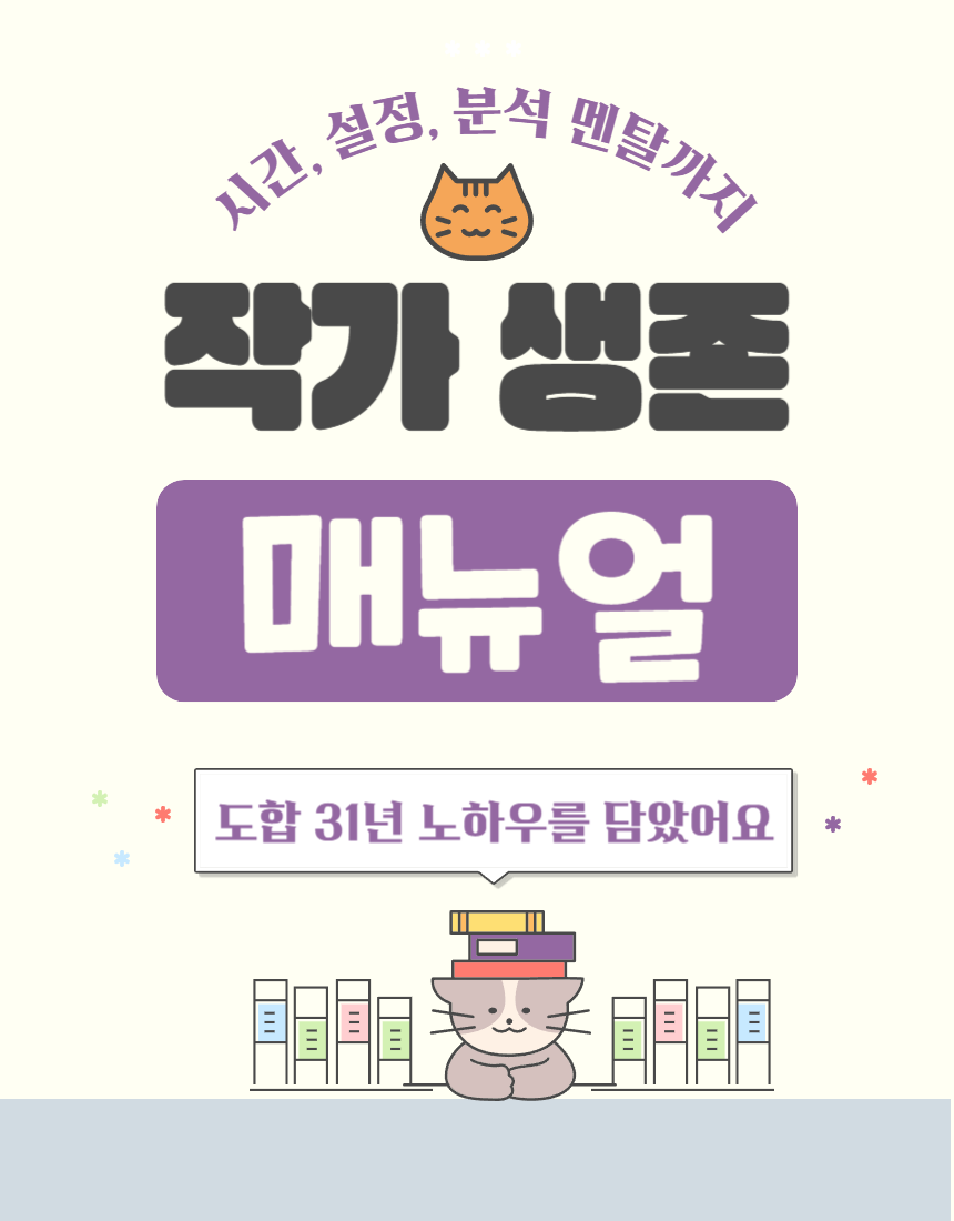 작가 생존 메뉴얼-001 (1).png