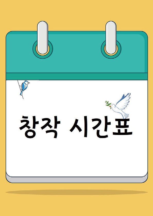 창작 시간표 표지.png