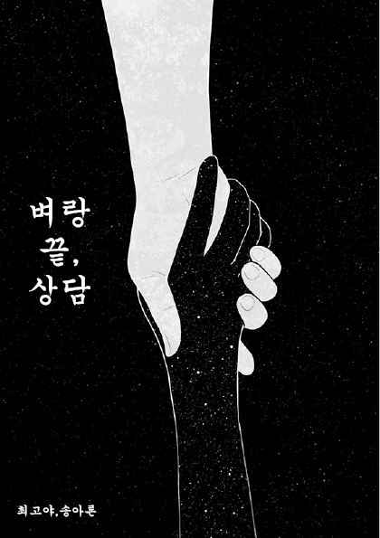 벼랑 끝, 상담(표지 작업)2_긍정4.png