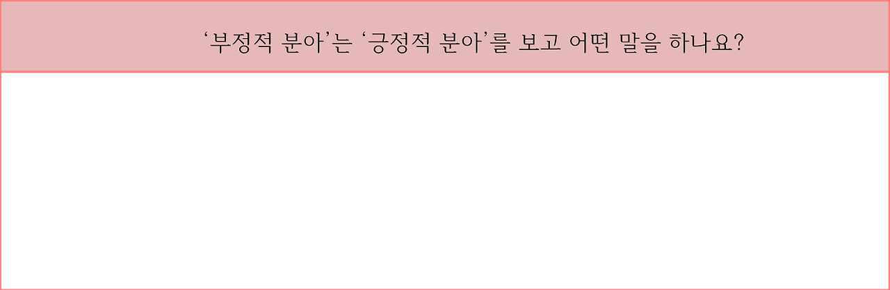 부정적 분아3.png