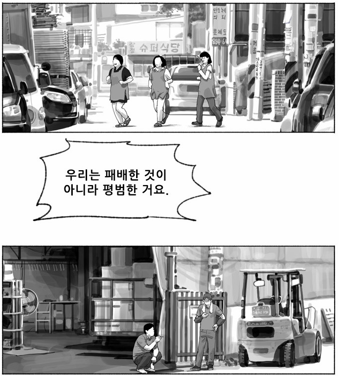 송곳-패배는 죄가 아니오2.png