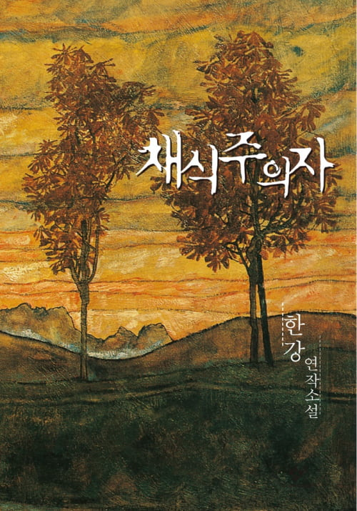 6. 채식주의자_북커버-1.png