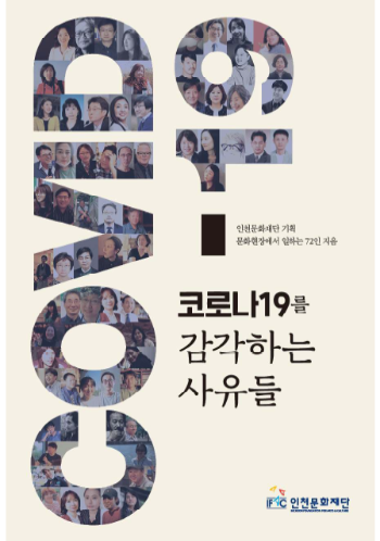 코로나19를 감각하는 사유들.png