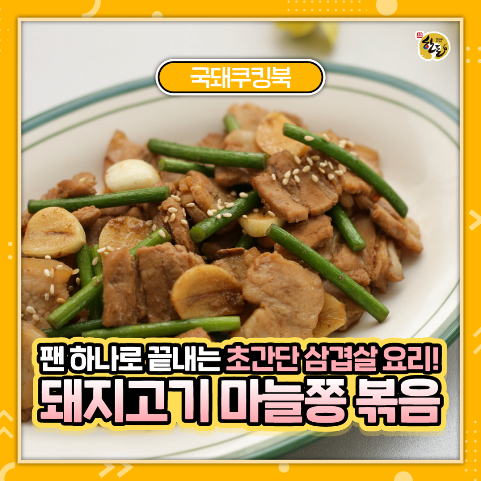 한돈국돼쿠킹북_블로그_썸네일_돼지고기마늘쫑볶음.png