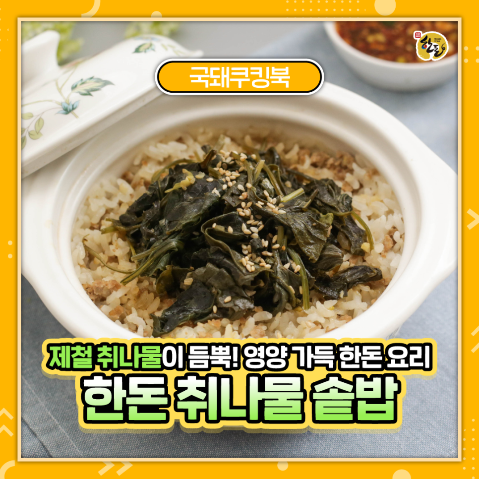 한돈국돼쿠킹북-블로그-썸네일_한돈취나물솥밥.png
