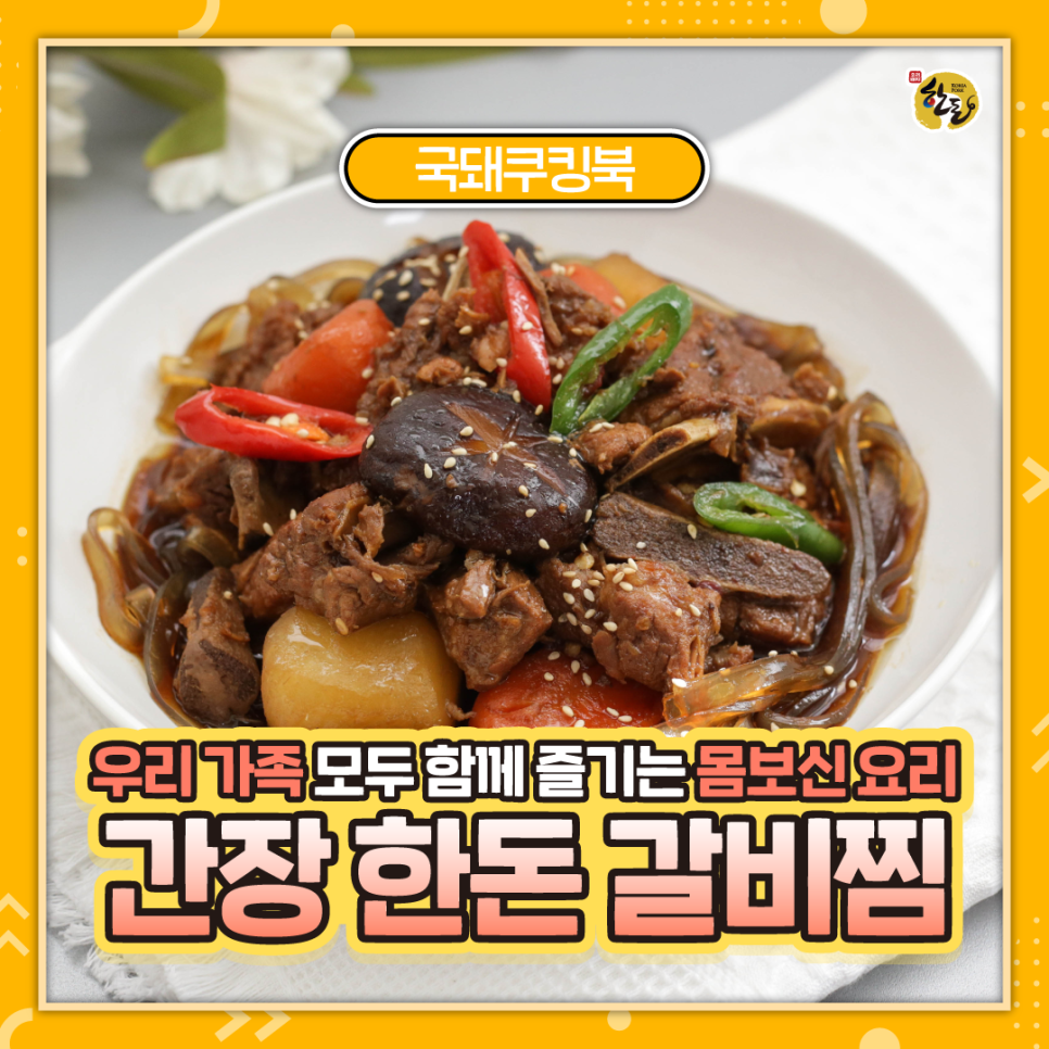 한돈국돼쿠킹북블로그썸네일_간장한돈갈비찜_(1).png
