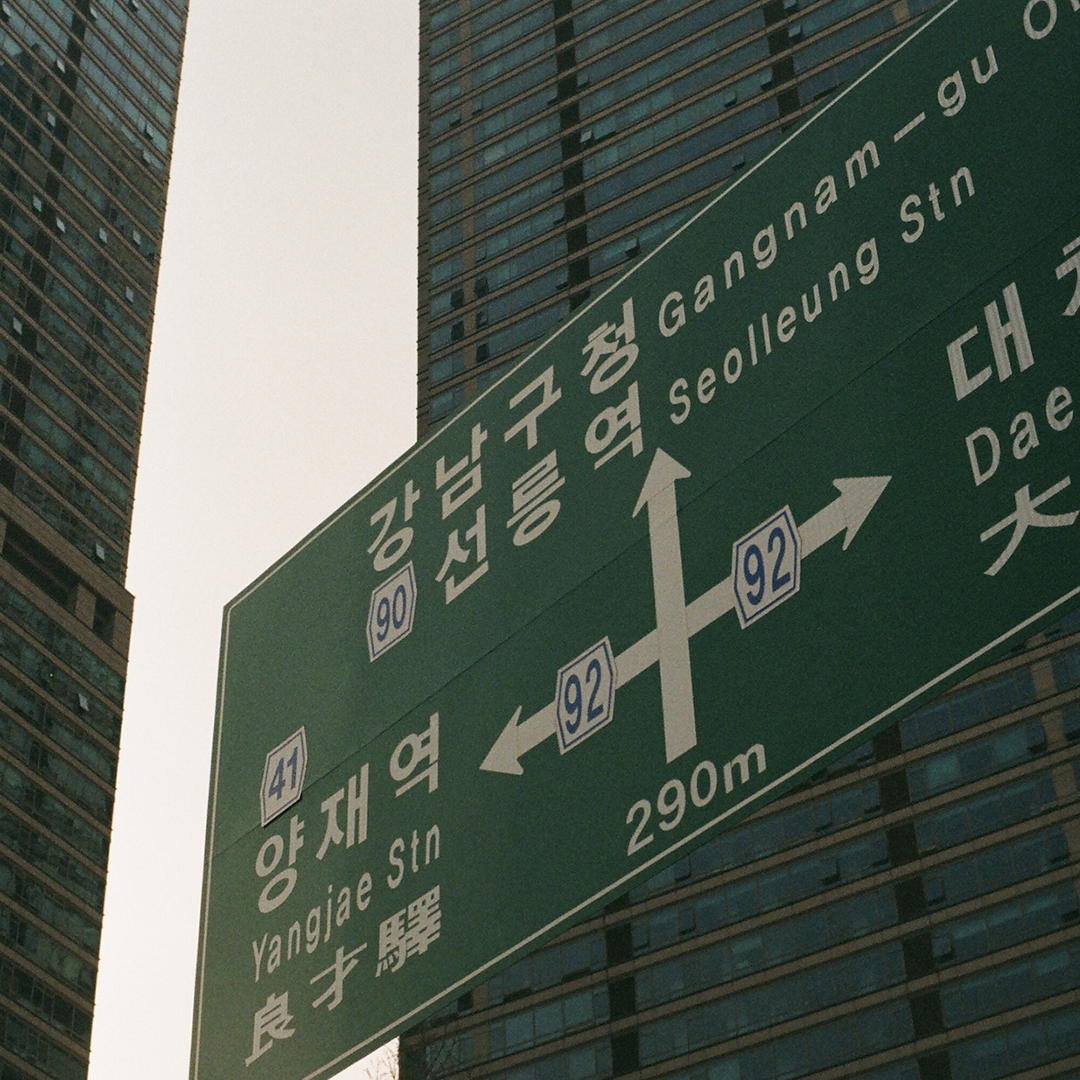 178 강남표지판.png