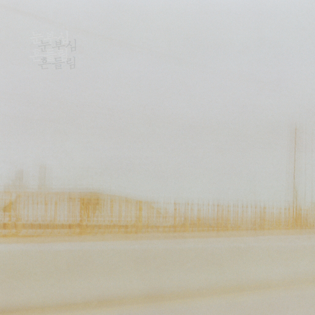 081 눈부심은흔들림은허상.png