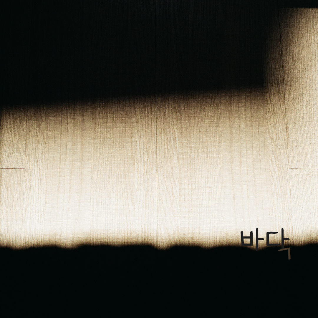 091 바닥바다.png