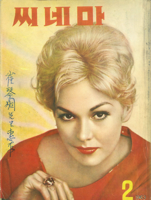 한국영화가 걸어온 형극의 길, 씨네마 1963년 2월호 - 0.png