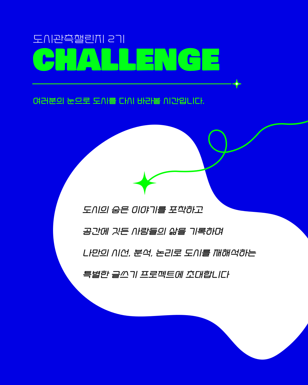 챌린지 2기 포스터 (2).png