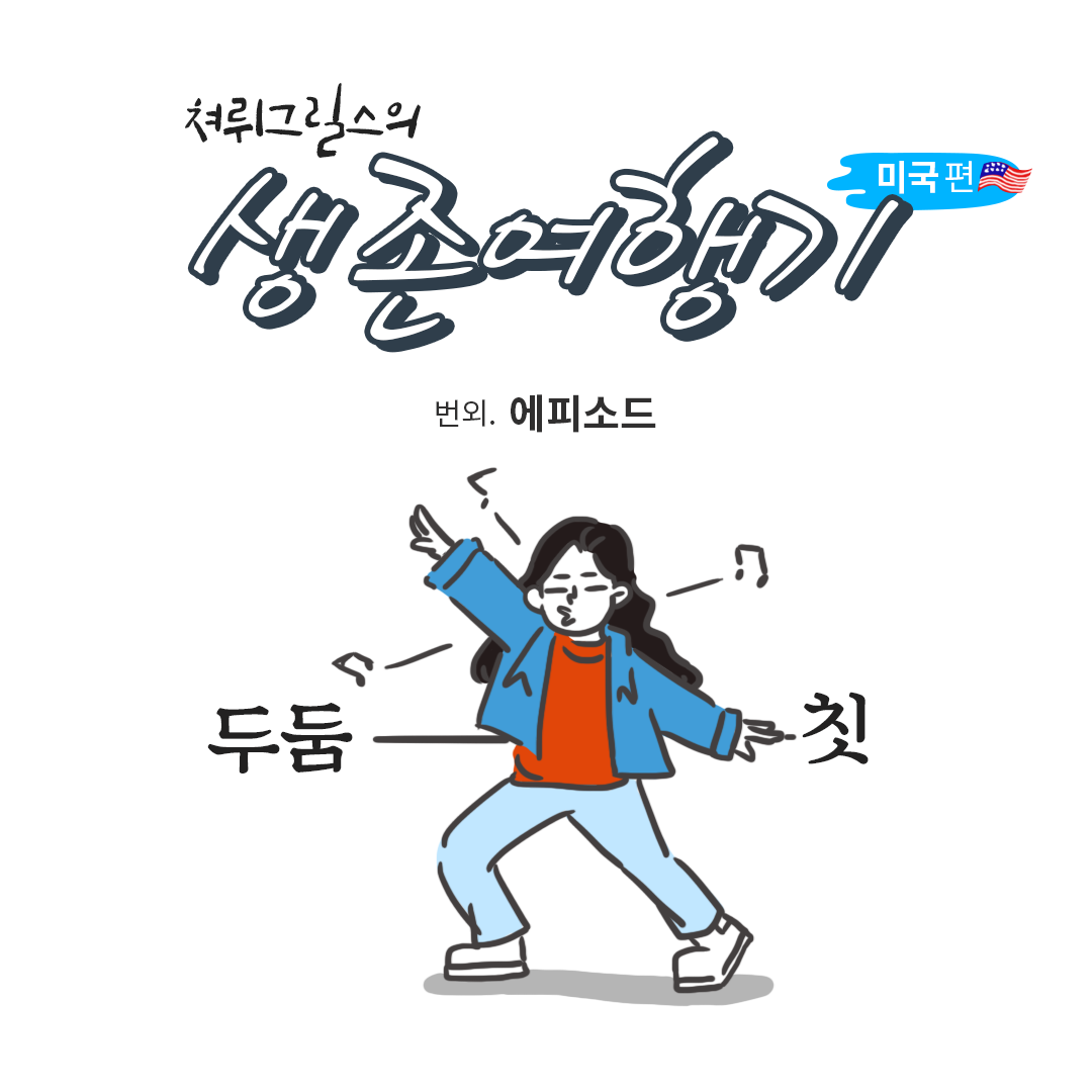 미국여행77ep_00.png