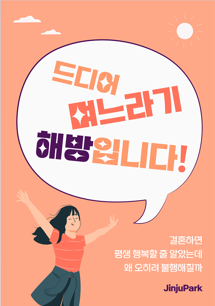 드디어 며느라기 해방입니다_표지.png