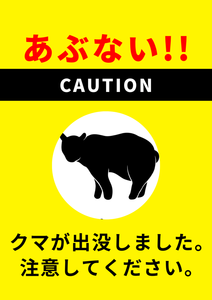 クマが出没しました。-注意してください。-724x1024.png