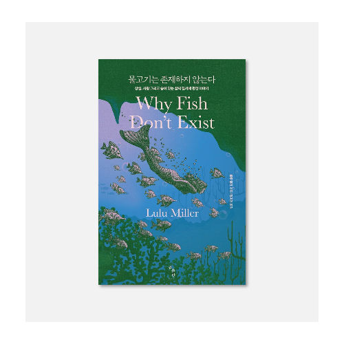 물고기는 존재하지 않는다.png