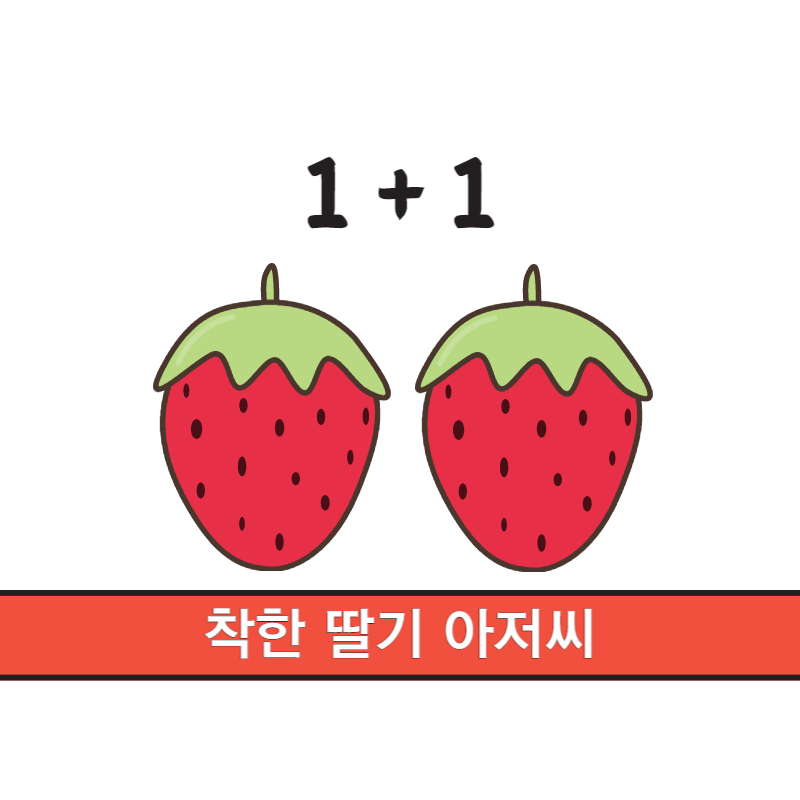 착한딸기.png