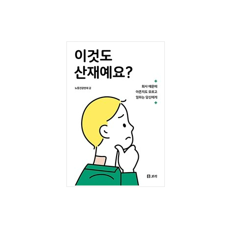 이것도 산재예요.png