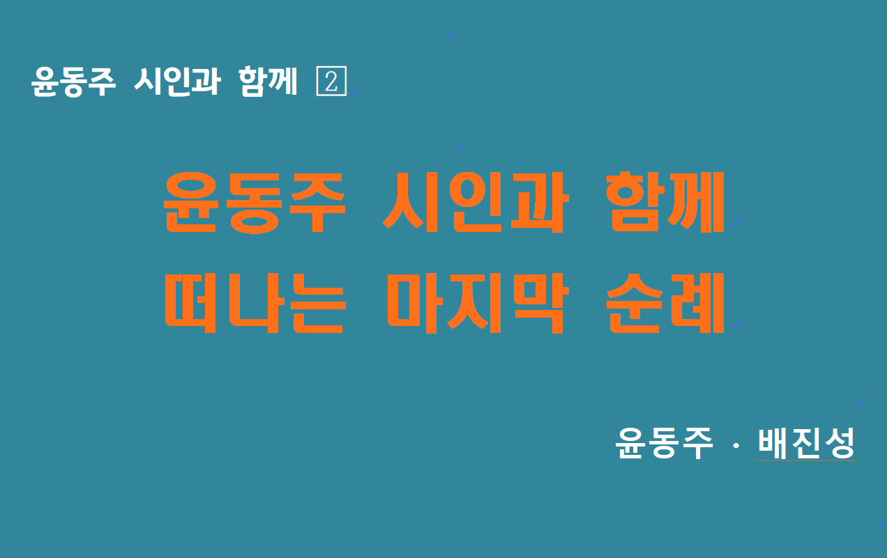 윤동주시인과함께 - 제목2.png