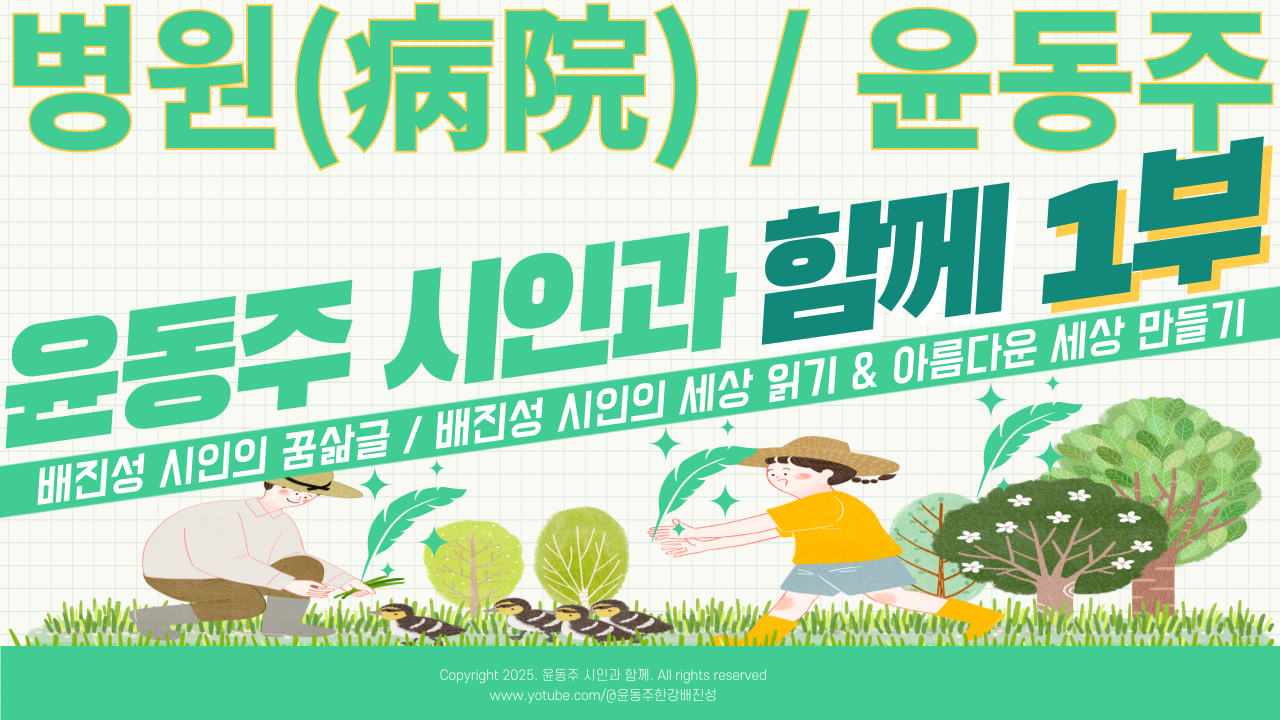 병원_病院_-_-윤동주-001 (1).png