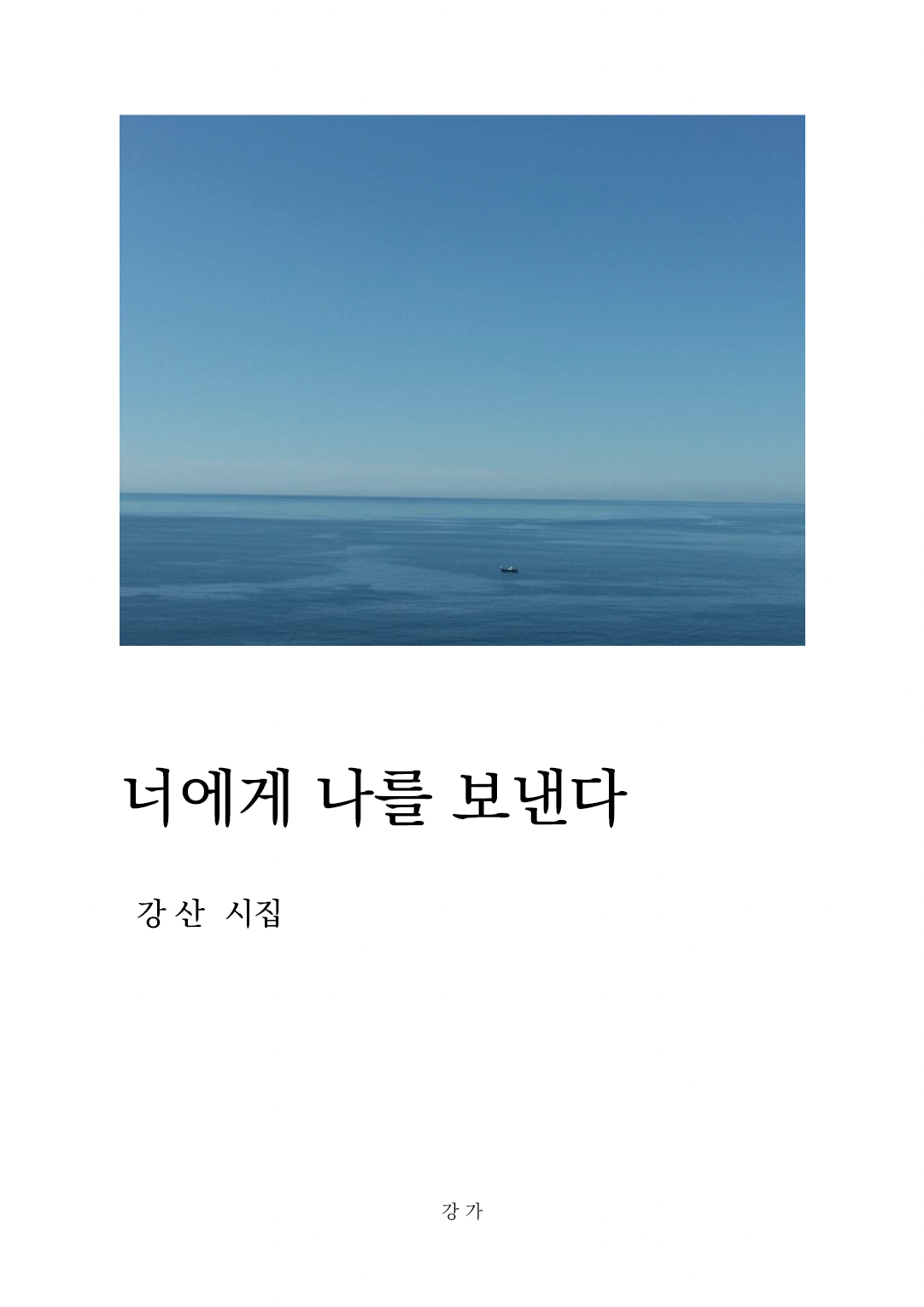 너에게 나를 보낸다.png