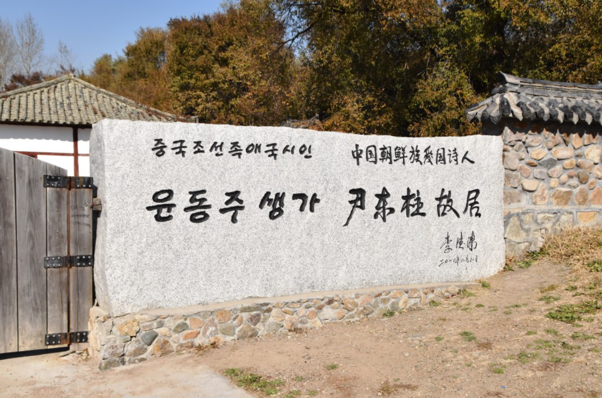 윤동주 옛집 입구 조선족.png