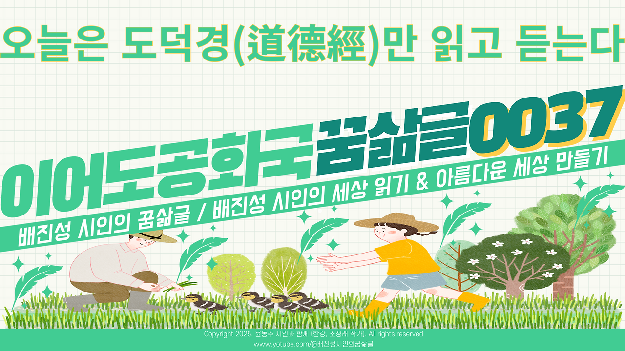 오늘은-『도덕경_道德經_』만-읽고-듣는다_배진성-001.png