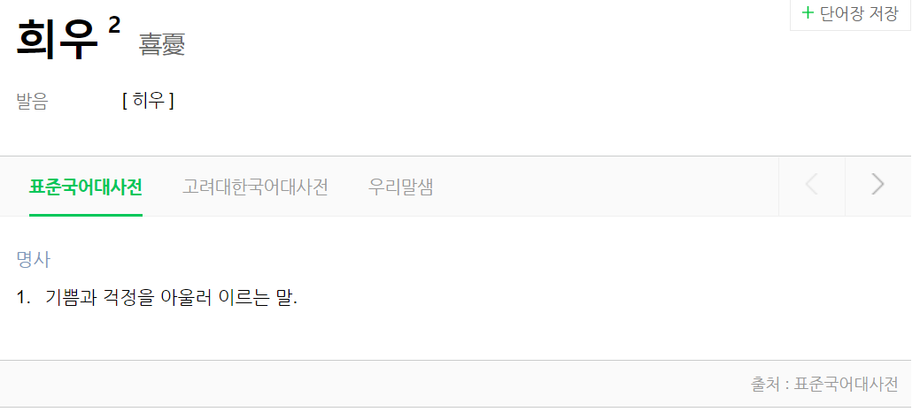 희우 국어사전.png
