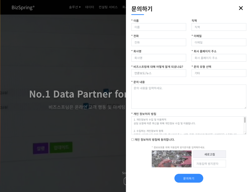 BizSpring 홈페이지 내 문의하기 화면.png