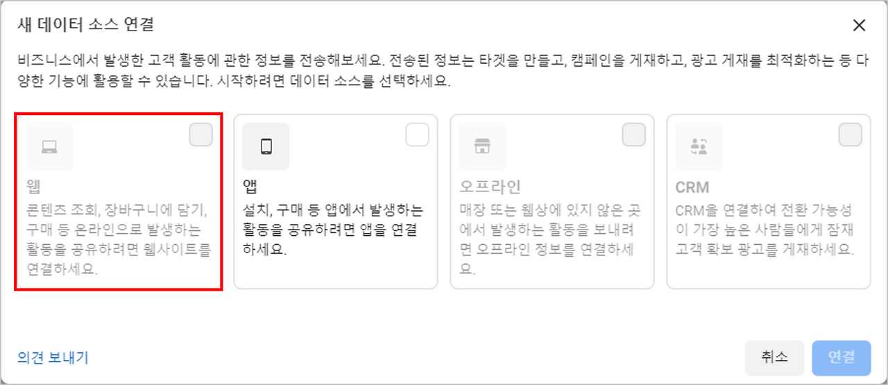 페이스북 내 ‘새 데이터 소스 연결’ 화면 (출처 Facebook).png