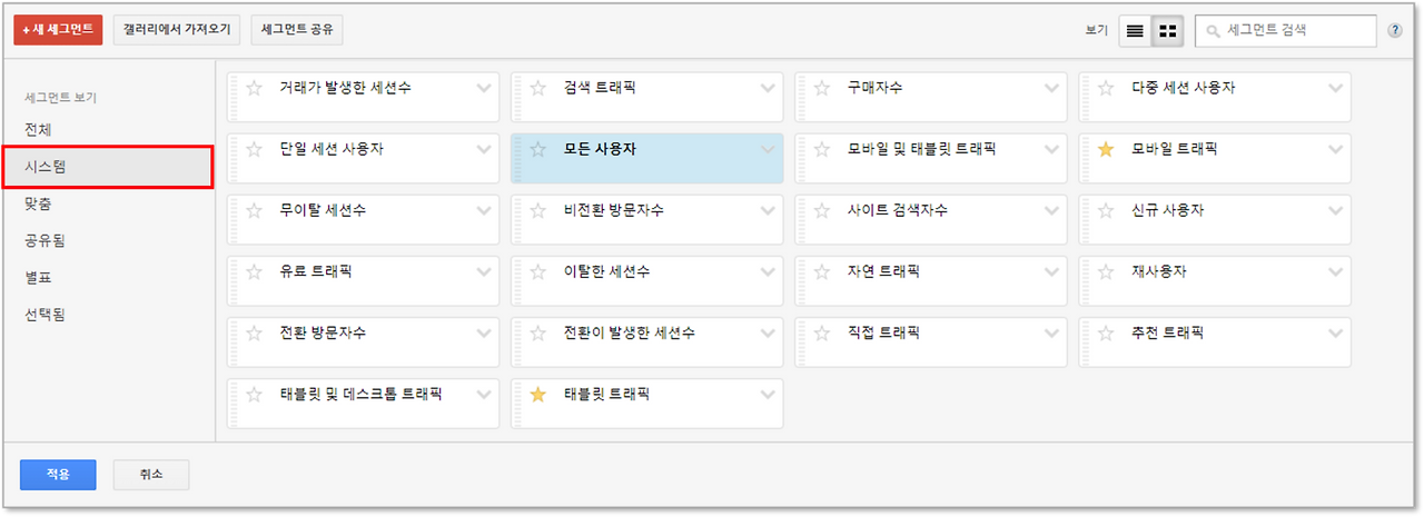 구글 애널리틱스(UA) 시스템 세그먼트 예시 (출처 Google Analytics).png