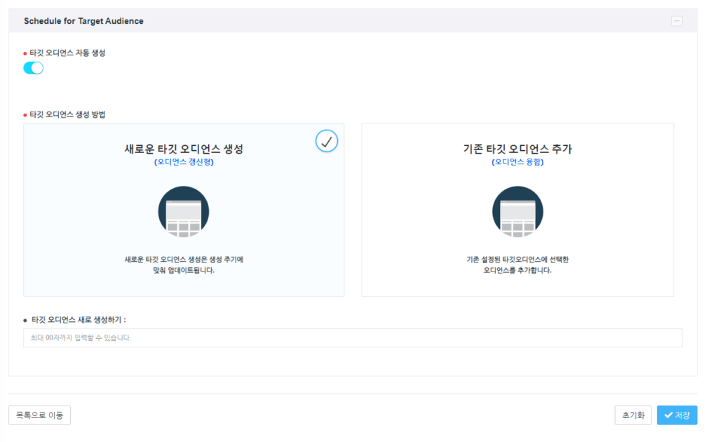 BizSpring Growth Platform™ 타깃 오디언스 생성 화면 예시 (출처 BizSpring).png