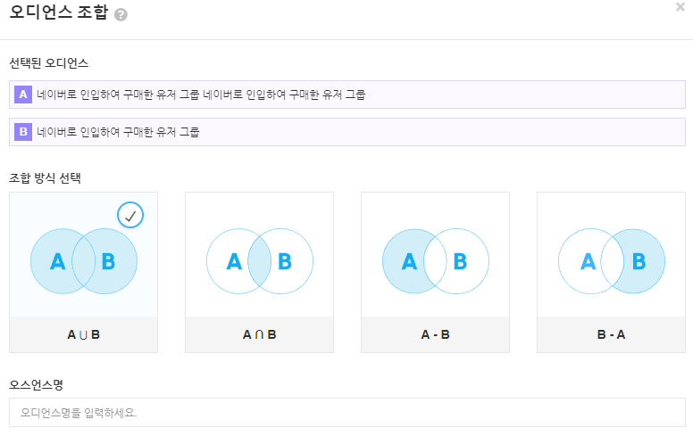 오디언스 조합 화면 예시 (출처 BizSpring).png