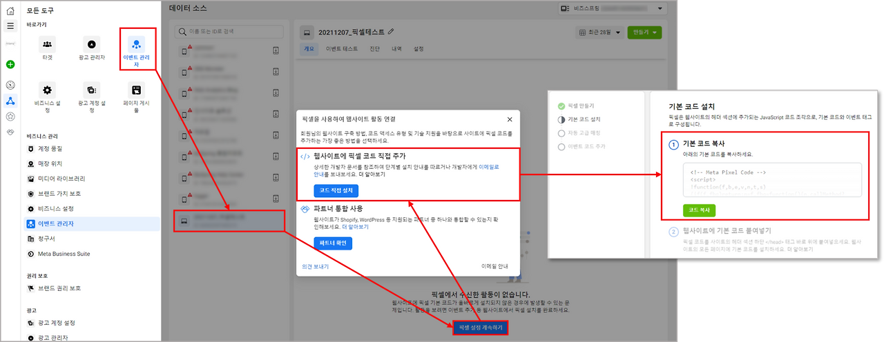 페이스북 픽셀 확인 경로 (출처 Facebook).png