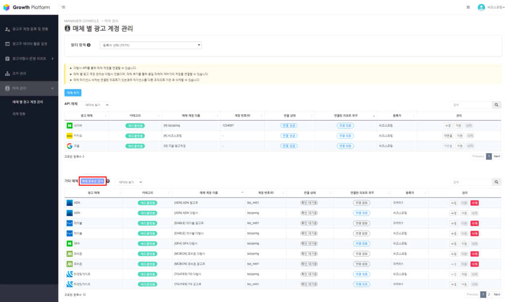 [AIR(매체통합리포트)] ‘매체 별 광고 계정 관리’ 페이지 UI 변경 및 매체 유효성 검사 버튼 추가 (출처_BizSpring).png