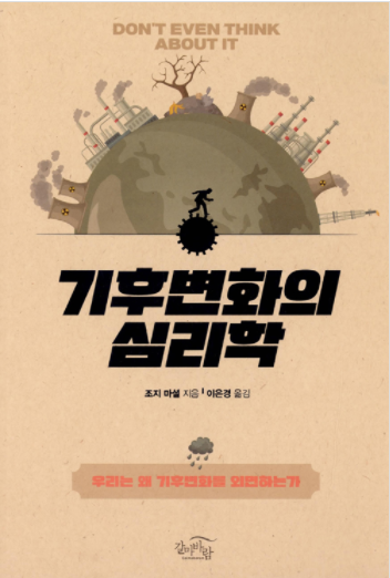 기후변화의 심리학.png