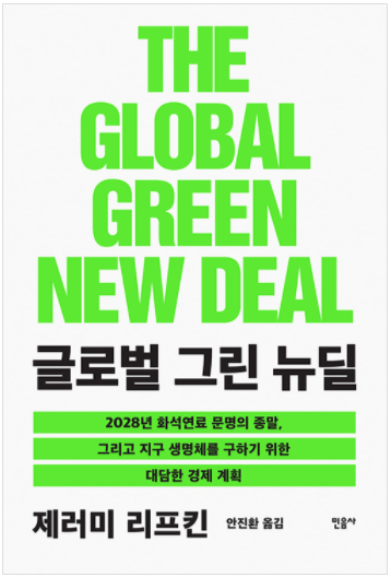그린뉴딜.png