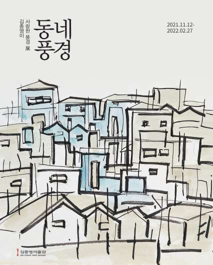 김종영미술관 동네풍경 보도자료 2021.11.12-2022.2.27.png