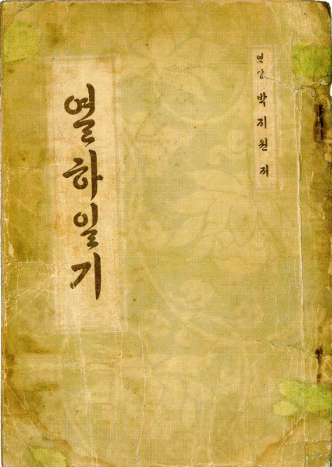 열하일기.png