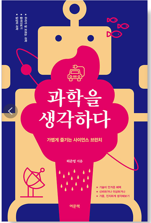 과학을 생각하다 커버이미지.png