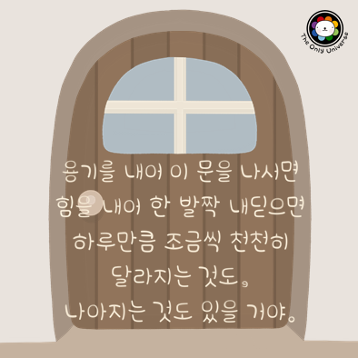 용기를 내어 이 문을 나서면 10*10*100.png