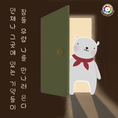 언제나 그곳에 있는 기억들이 10*10*100.png