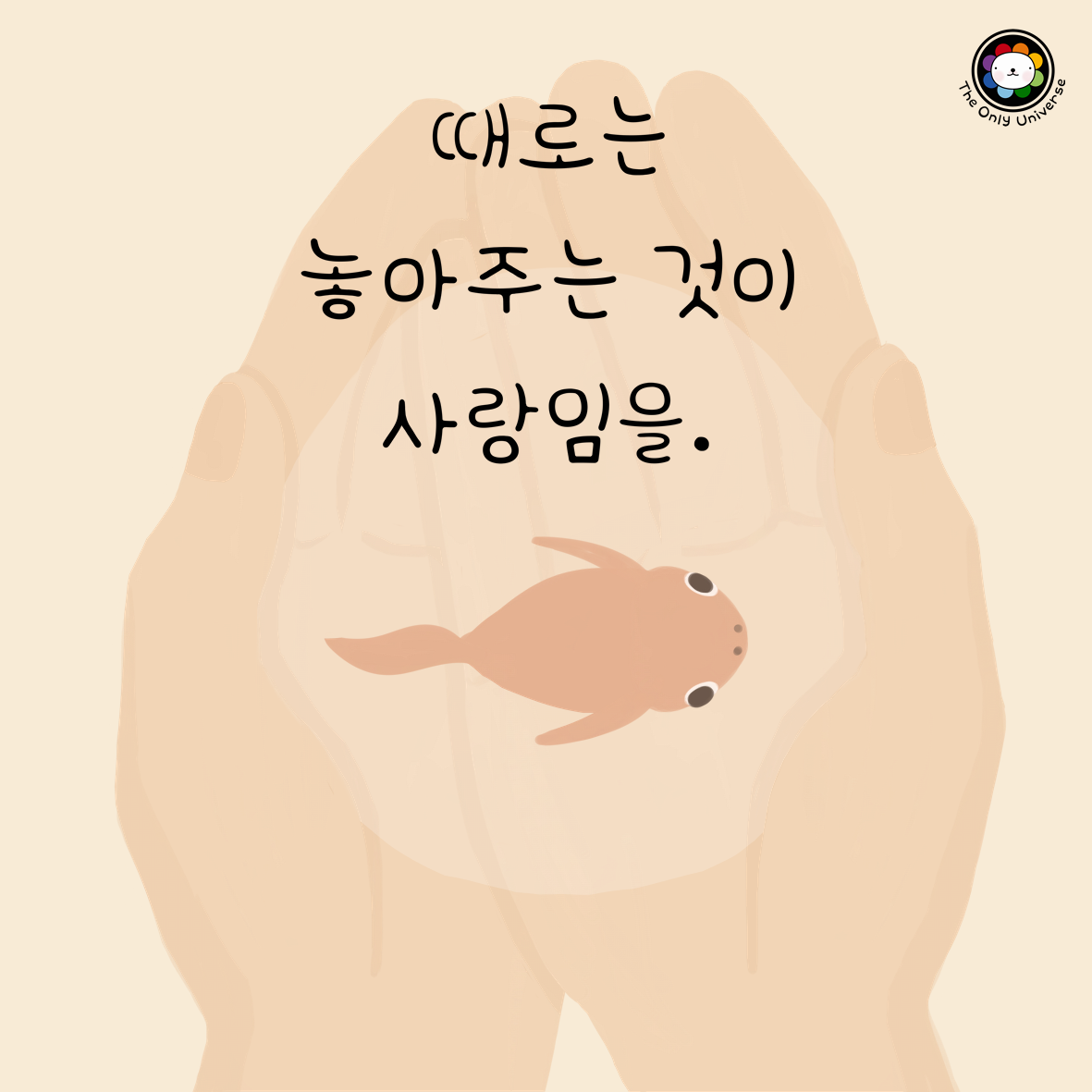 때로는 놓아주는 것이 사랑임을 10*10*300.png